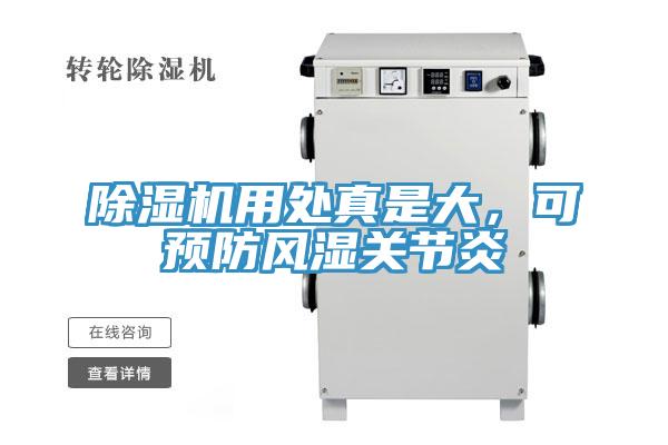 除濕機用處真是大,可預防風濕關節炎