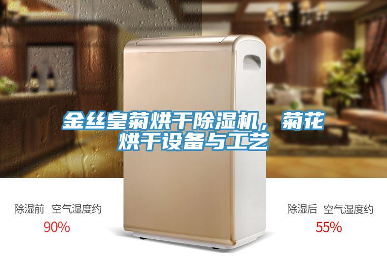 金絲皇菊烘干除濕機，菊花烘干設(shè)備與工藝