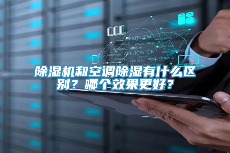 除濕機和空調除濕有什么區別？哪個效果更好？