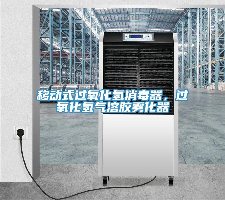 移動(dòng)式過氧化氫消毒器，過氧化氫氣溶膠霧化器