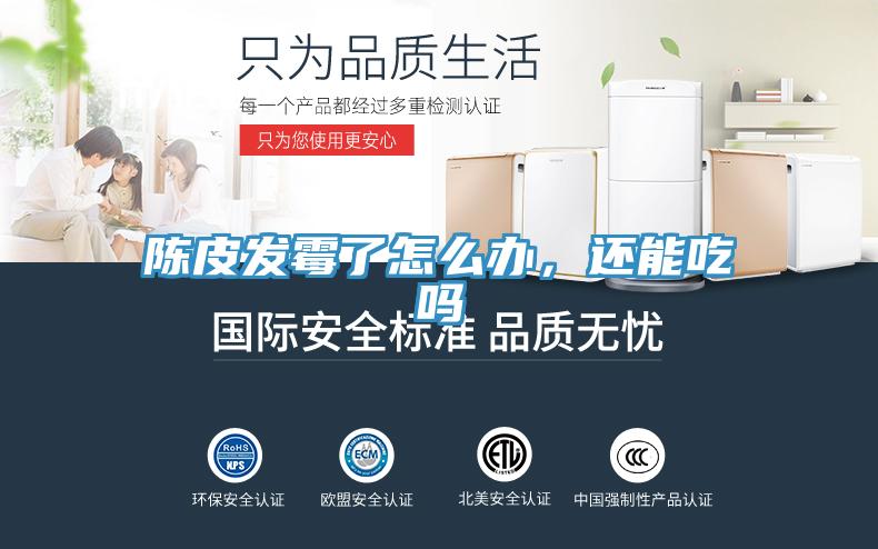 陳皮發霉了怎么辦，還能吃嗎