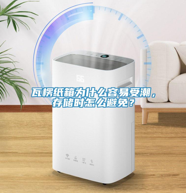 瓦楞紙箱為什么容易受潮，存儲時怎么避免？