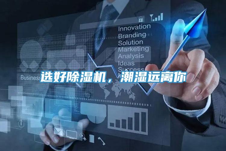 選好除濕機，潮濕遠離你