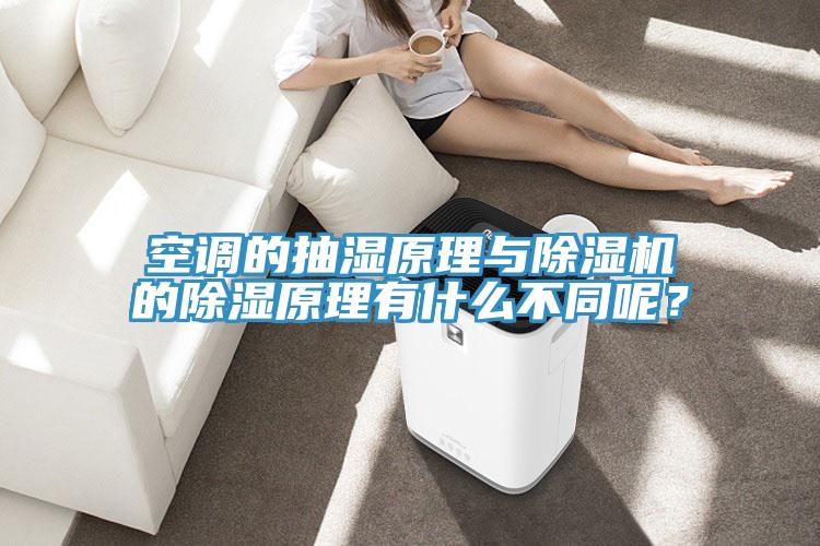 空調的抽濕原理與除濕機的除濕原理有什么不同呢？