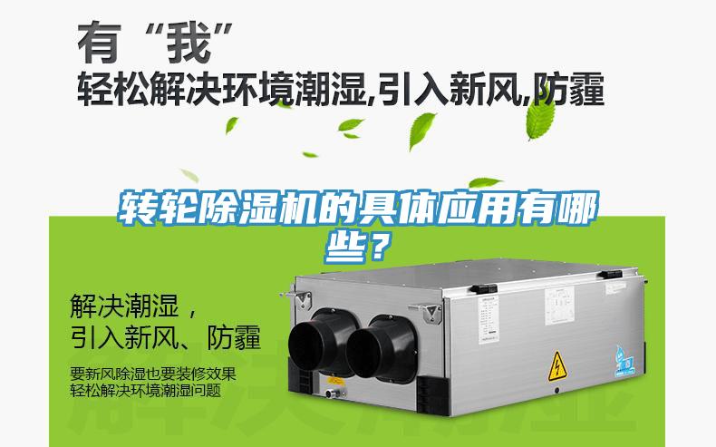 轉(zhuǎn)輪除濕機(jī)的具體應(yīng)用有哪些？