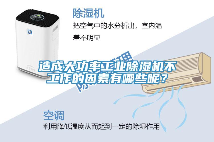 造成大功率工業(yè)除濕機(jī)不工作的因素有哪些呢？