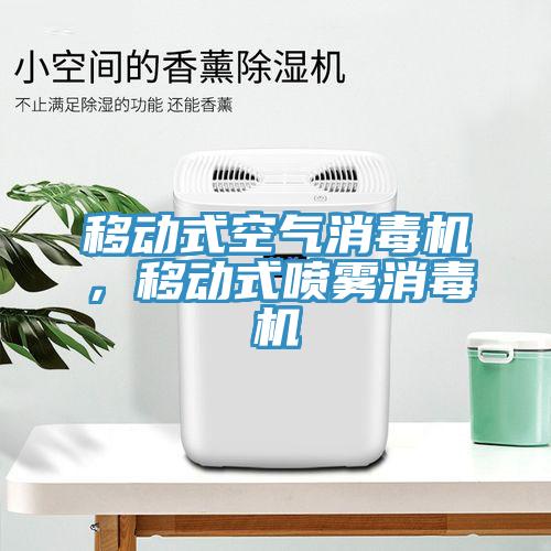 移動(dòng)式空氣消毒機(jī)，移動(dòng)式噴霧消毒機(jī)