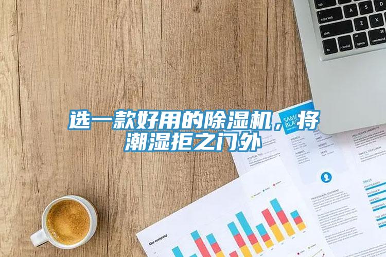 選一款好用的除濕機，將潮濕拒之門外