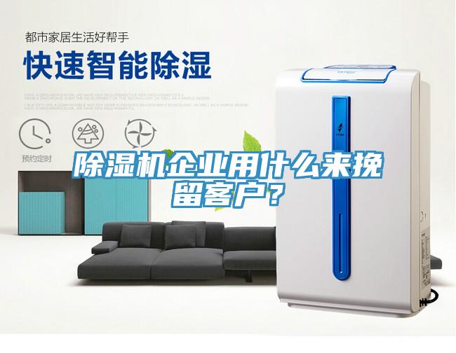 除濕機(jī)企業(yè)用什么來(lái)挽留客戶?