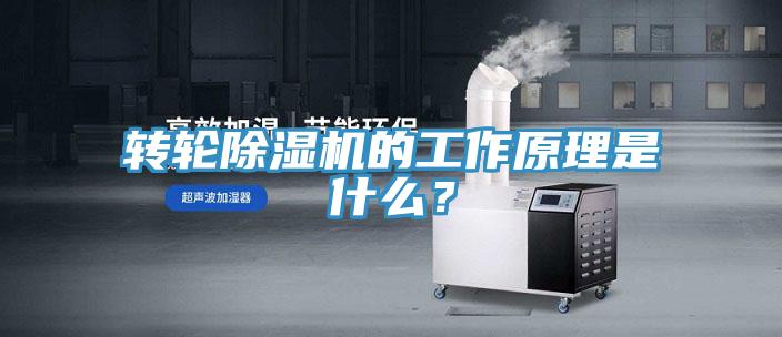 轉(zhuǎn)輪除濕機(jī)的工作原理是什么？