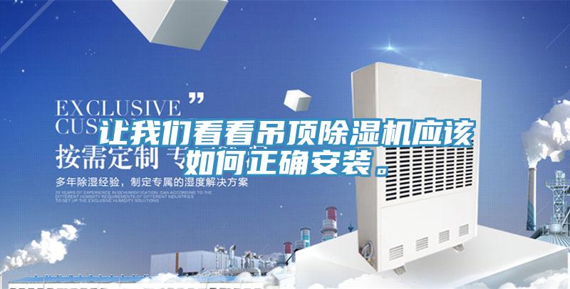 讓我們看看吊頂除濕機應該如何正確安裝。