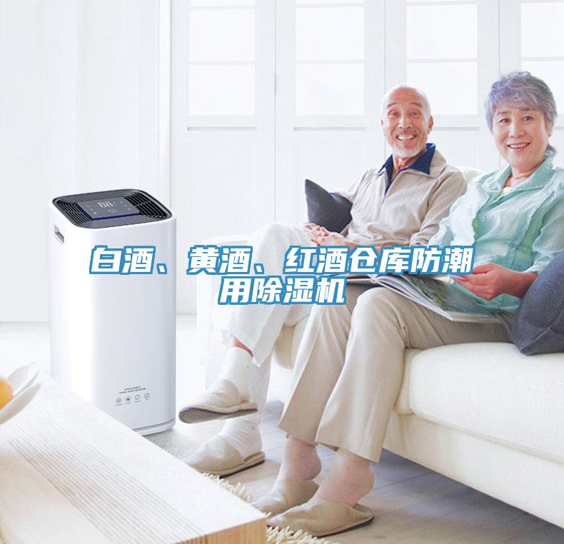 白酒、黃酒、紅酒倉庫防潮用除濕機