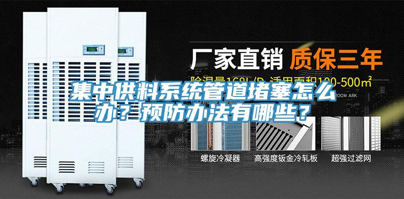 集中供料系統(tǒng)管道堵塞怎么辦？預(yù)防辦法有哪些？