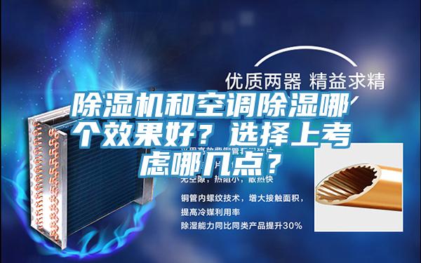 除濕機和空調除濕哪個效果好？選擇上考慮哪幾點？
