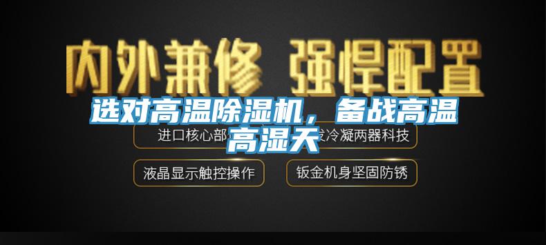 選對高溫除濕機，備戰高溫高濕天