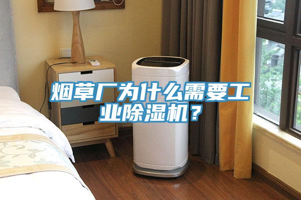 煙草廠為什么需要工業除濕機？