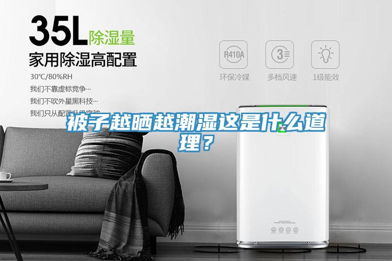 被子越曬越潮濕這是什么道理？