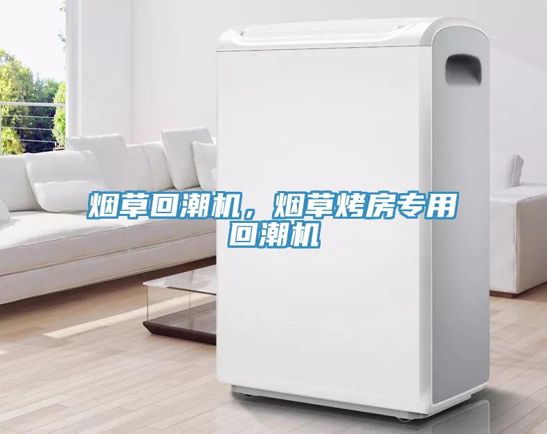 煙草回潮機，煙草烤房專用回潮機