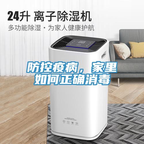 防控疫病，家里如何正確消毒