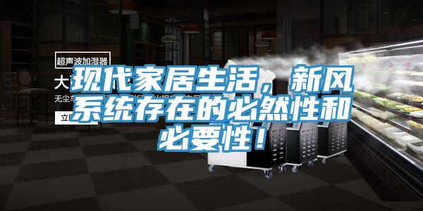 現(xiàn)代家居生活，新風(fēng)系統(tǒng)存在的必然性和必要性！