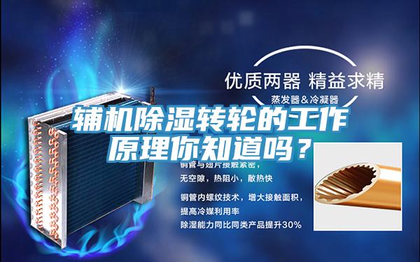 輔機除濕轉輪的工作原理你知道嗎？