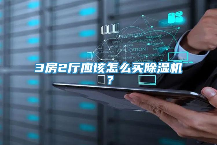 3房2廳應該怎么買除濕機？