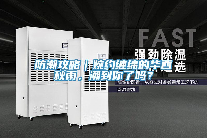 防潮攻略｜婉約纏綿的華西秋雨，潮到你了嗎？