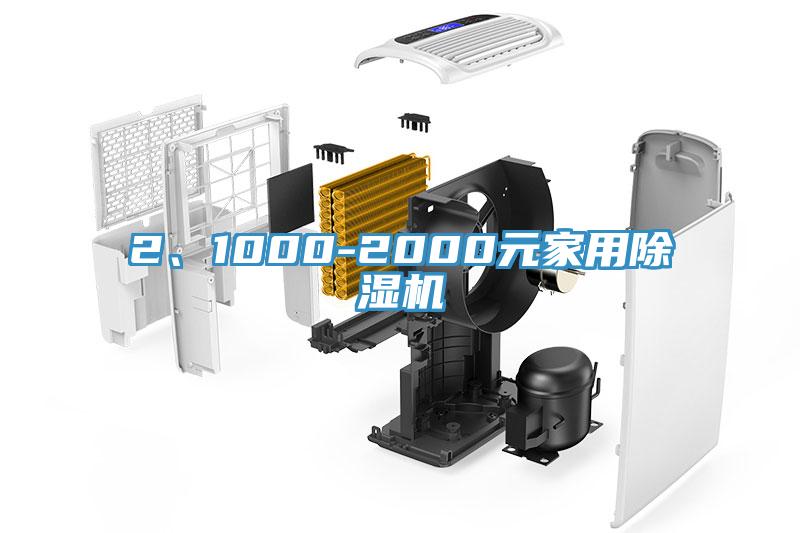 2、1000-2000元家用除濕機