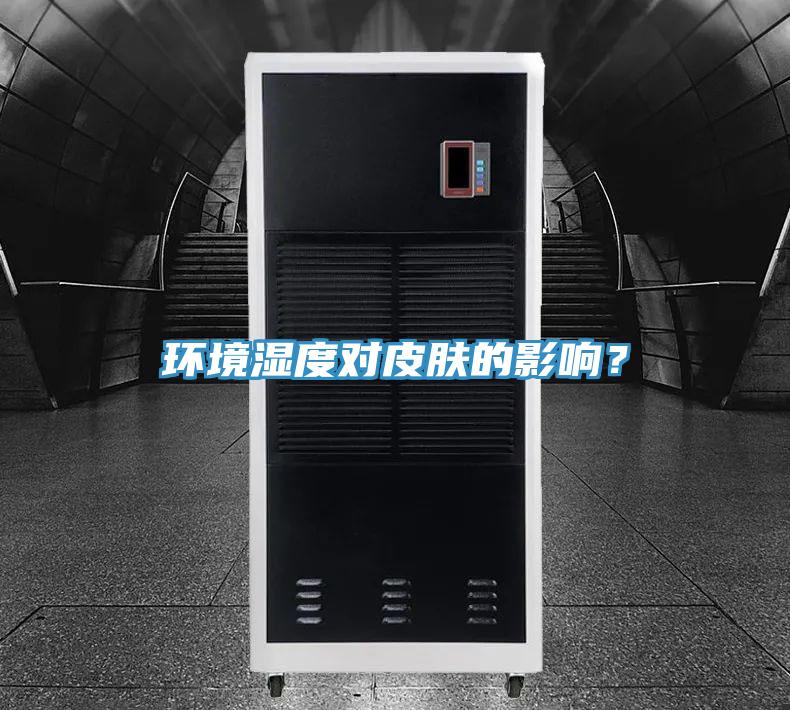環(huán)境濕度對皮膚的影響？