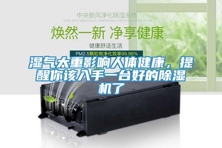 濕氣太重影響人體健康，提醒你該入手一臺(tái)好的除濕機(jī)了