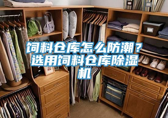 飼料倉庫怎么防潮？選用飼料倉庫除濕機