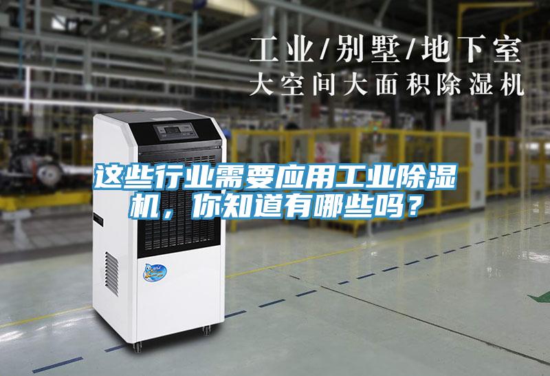 這些行業需要應用工業除濕機，你知道有哪些嗎？
