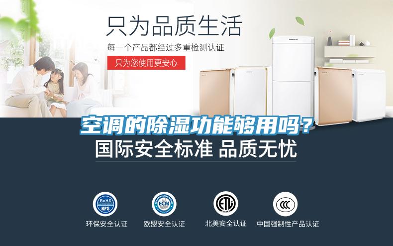 空調(diào)的除濕功能夠用嗎？