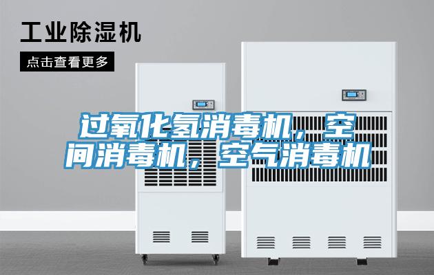 過氧化氫消毒機，空間消毒機，空氣消毒機