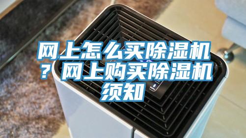 網上怎么買除濕機？網上購買除濕機須知