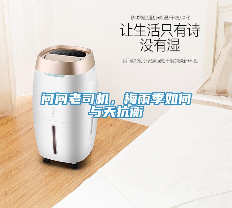 問問老司機，梅雨季如何與天抗衡