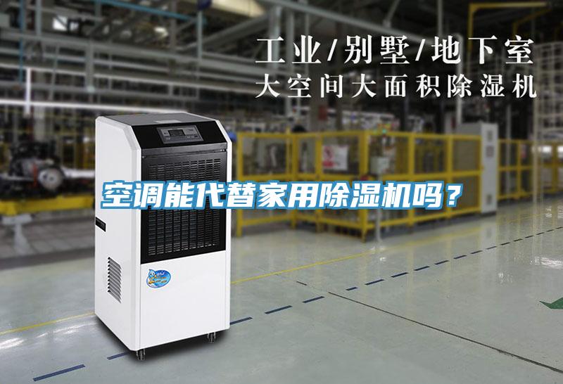 空調(diào)能代替家用除濕機(jī)嗎？