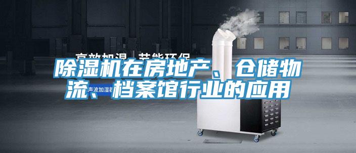 除濕機(jī)在房地產(chǎn)、倉(cāng)儲(chǔ)物流、檔案館行業(yè)的應(yīng)用