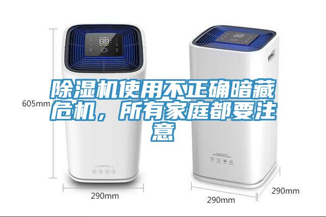 除濕機(jī)使用不正確暗藏危機(jī),所有家庭都要注意
