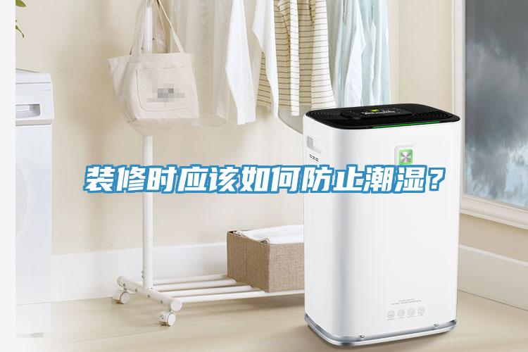 裝修時應該如何防止潮濕？