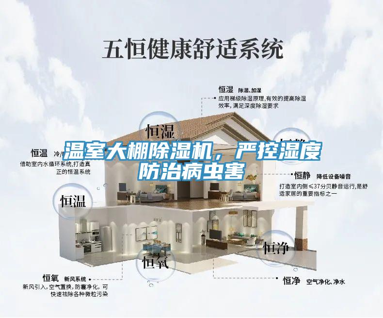 溫室大棚除濕機(jī)，嚴(yán)控濕度防治病蟲(chóng)害