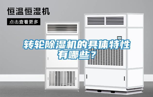 轉(zhuǎn)輪除濕機(jī)的具體特性有哪些？