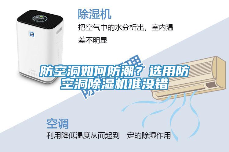 防空洞如何防潮？選用防空洞除濕機準沒錯