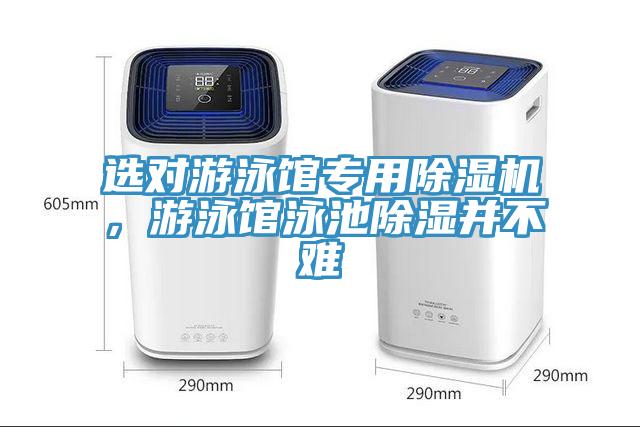 選對游泳館專用除濕機，游泳館泳池除濕并不難