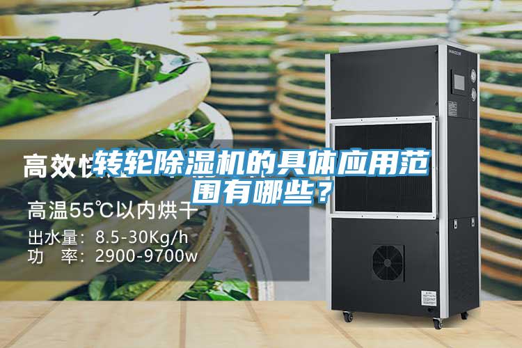 轉(zhuǎn)輪除濕機(jī)的具體應(yīng)用范圍有哪些？
