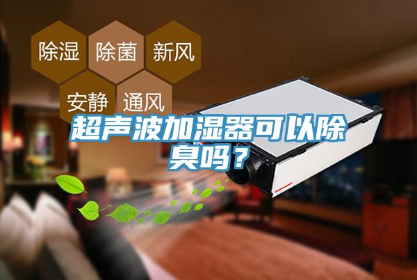 超聲波加濕器可以除臭嗎？