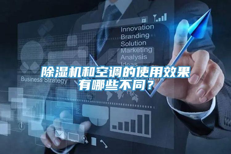 除濕機和空調的使用效果有哪些不同？