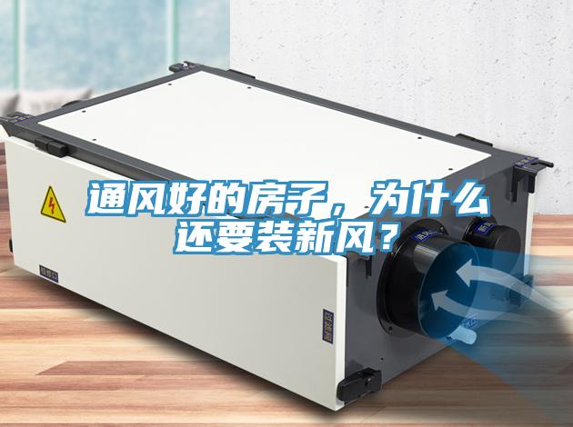 通風(fēng)好的房子，為什么還要裝新風(fēng)？