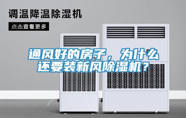 通風(fēng)好的房子，為什么還要裝新風(fēng)除濕機(jī)？