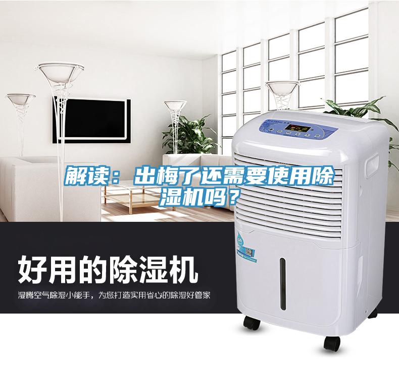 解讀：出梅了還需要使用除濕機嗎？